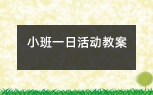 小班一日活動教案