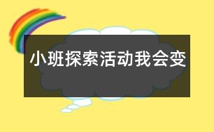 小班探索活動：我會變