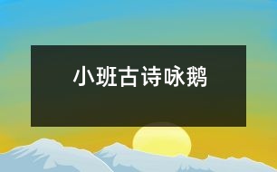 小班古詩(shī)：詠鵝