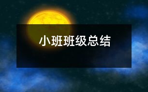 小班班級(jí)總結(jié)