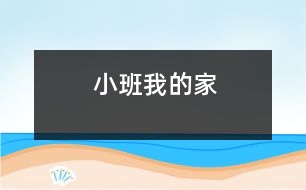 小班我的家