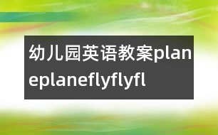 幼兒園英語教案plane,plane,fly,fly,fly