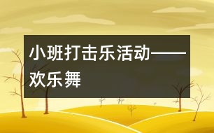 小班打擊樂活動――歡樂舞