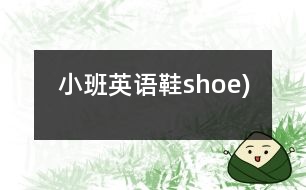 小班英語(yǔ)：鞋（shoe)