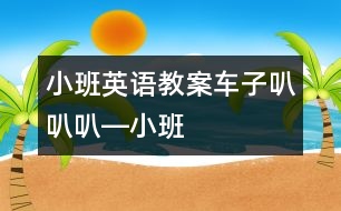 小班英語(yǔ)教案車子叭叭叭―小班