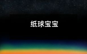 紙球?qū)殞?></p>										
													                    <P>小班綜合活動：紙球?qū)殞?/P><P>活 動 目 標(biāo) ： 1能自主選用各種色彩的皺紙包裹紙球；</P><P>2在玩球過程中學(xué)習(xí)相關(guān)動詞：</P><P>3體驗合作游戲的快樂；</P><P>準(zhǔn)     備   ：廢報紙、多種色彩的皺紙（5種以上）、小框、自制籃球架、活動場地設(shè)置小橋等；（經(jīng)驗準(zhǔn)備：活動前組織幼兒玩球，鼓勵幼兒創(chuàng)造多種玩法）</P><P>過     程   ：A說一說---報紙的用途</P><p></p><p></p>						</div>
						</div>
					</div>
					<div   id=