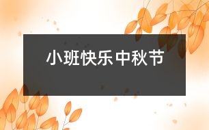 小班：快樂(lè)中秋節(jié)