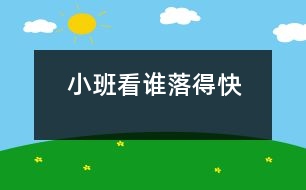 小班：看誰(shuí)落得快