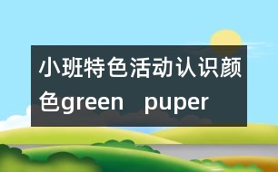 小班特色活動(dòng)：認(rèn)識(shí)顏色green   puper