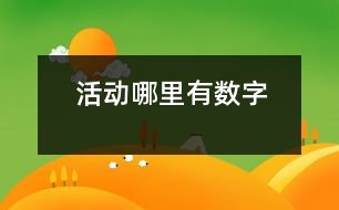 活動：哪里有數(shù)字