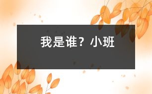 我是誰？（小班）