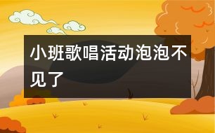 小班歌唱活動：泡泡不見了