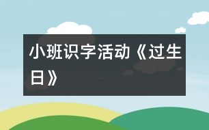 小班識字活動《過生日》