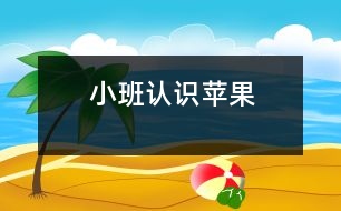 小班：認(rèn)識蘋果