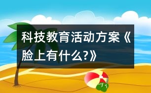 科技教育活動方案《臉上有什么?》