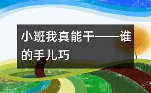 小班我真能干――誰的手兒巧