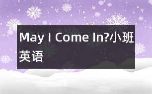 May I Come In?（小班英語(yǔ)）