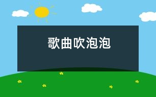 歌曲：吹泡泡