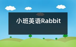 小班英語(yǔ)：Rabbit