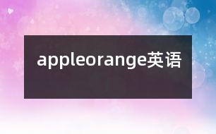 apple、orange（英語(yǔ)）