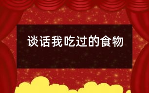 談話(huà)：我吃過(guò)的食物