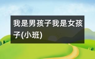 我是男孩子、我是女孩子(小班)