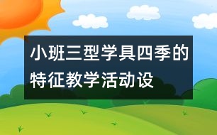 小班三型學具“四季的特征”教學活動設計