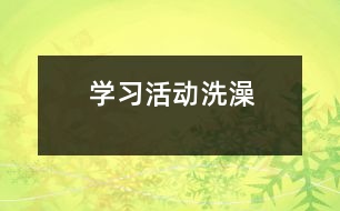 學習活動：洗澡