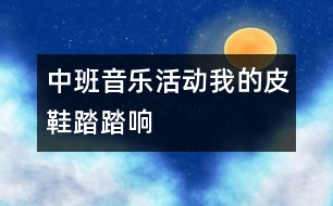 中班音樂活動：我的皮鞋踏踏響