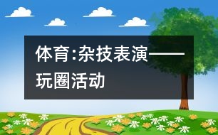 體育:雜技表演――玩圈活動(dòng)