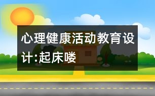 心理健康活動(dòng)教育設(shè)計(jì):起床嘍