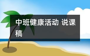 中班健康活動(dòng) 說(shuō)課稿