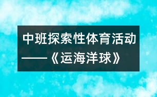 中班探索性體育活動――《運海洋球》