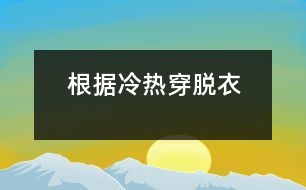 根據(jù)冷熱穿脫衣