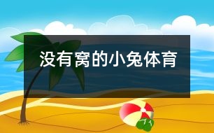 沒有窩的小兔（體育）