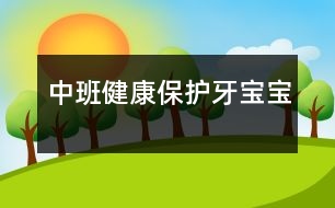 中班健康：保護(hù)牙寶寶