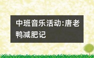 中班音樂活動:唐老鴨減肥記