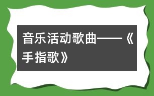 音樂活動：歌曲――《手指歌》