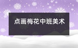 點(diǎn)畫(huà)：梅花（中班美術(shù)）