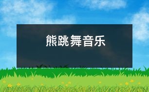 熊跳舞（音樂）