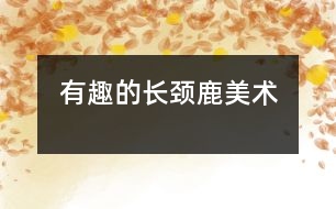 有趣的長(zhǎng)頸鹿（美術(shù)）