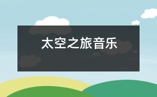 太空之旅（音樂）