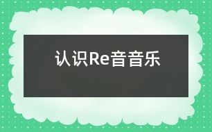 認(rèn)識(shí)Re音（音樂(lè)）