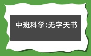 中班科學(xué):無字天書