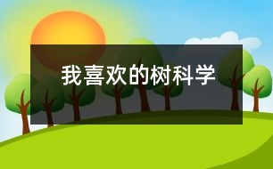 我喜歡的樹（科學(xué)）