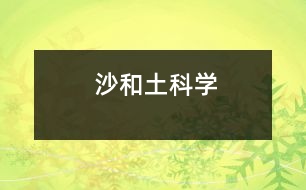 沙和土（科學(xué)）