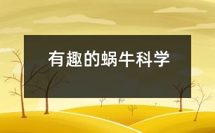 有趣的蝸牛（科學(xué)）