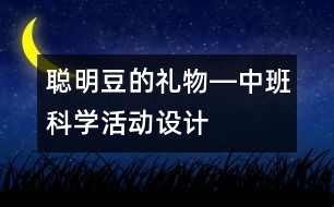 “聰明豆的禮物”―中班科學活動設計