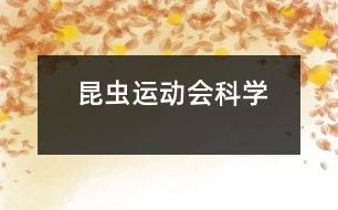 昆蟲運(yùn)動會（科學(xué)）