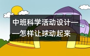 中班科學(xué)活動設(shè)計――怎樣讓球動起來